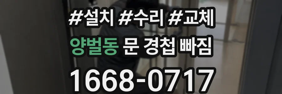 양벌동 문 경첩 빠짐