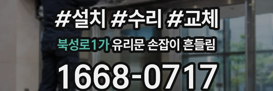 북성로1가 유리문 손잡이 흔들림
