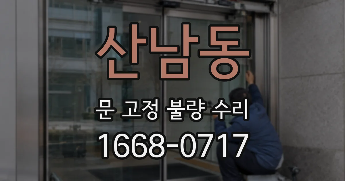 산남동 문 고정 불량 수리