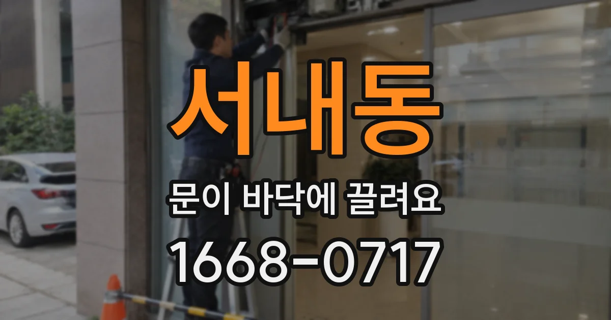 서내동 문이 바닥에 끌려요