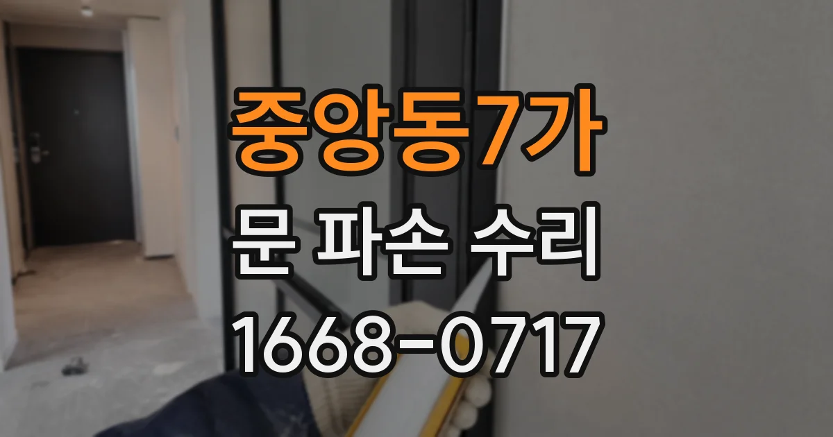 중앙동7가 문 파손 수리