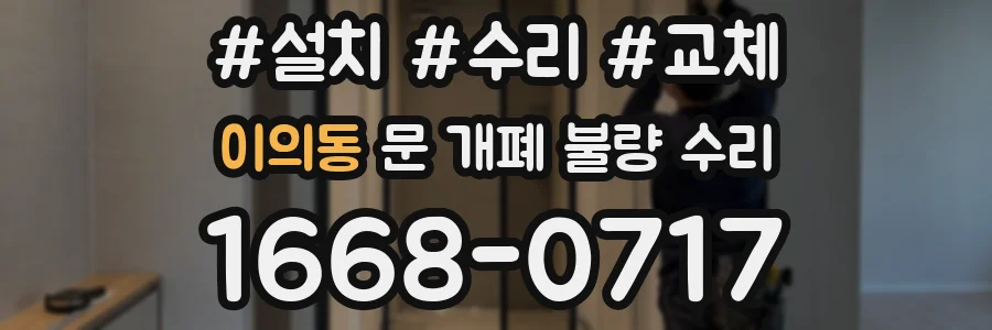 이의동 문 개폐 불량 수리