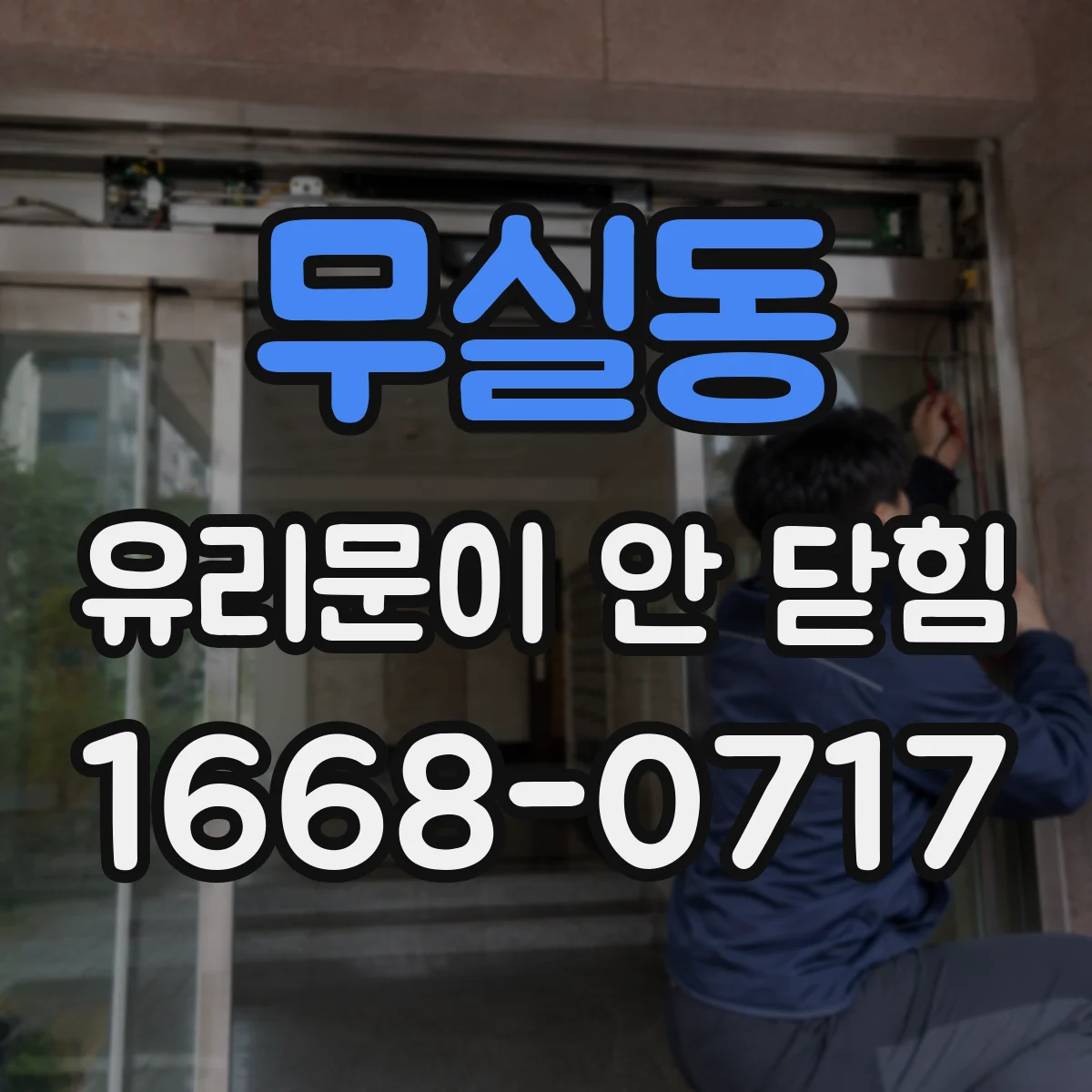 무실동 유리문이 안 닫힘