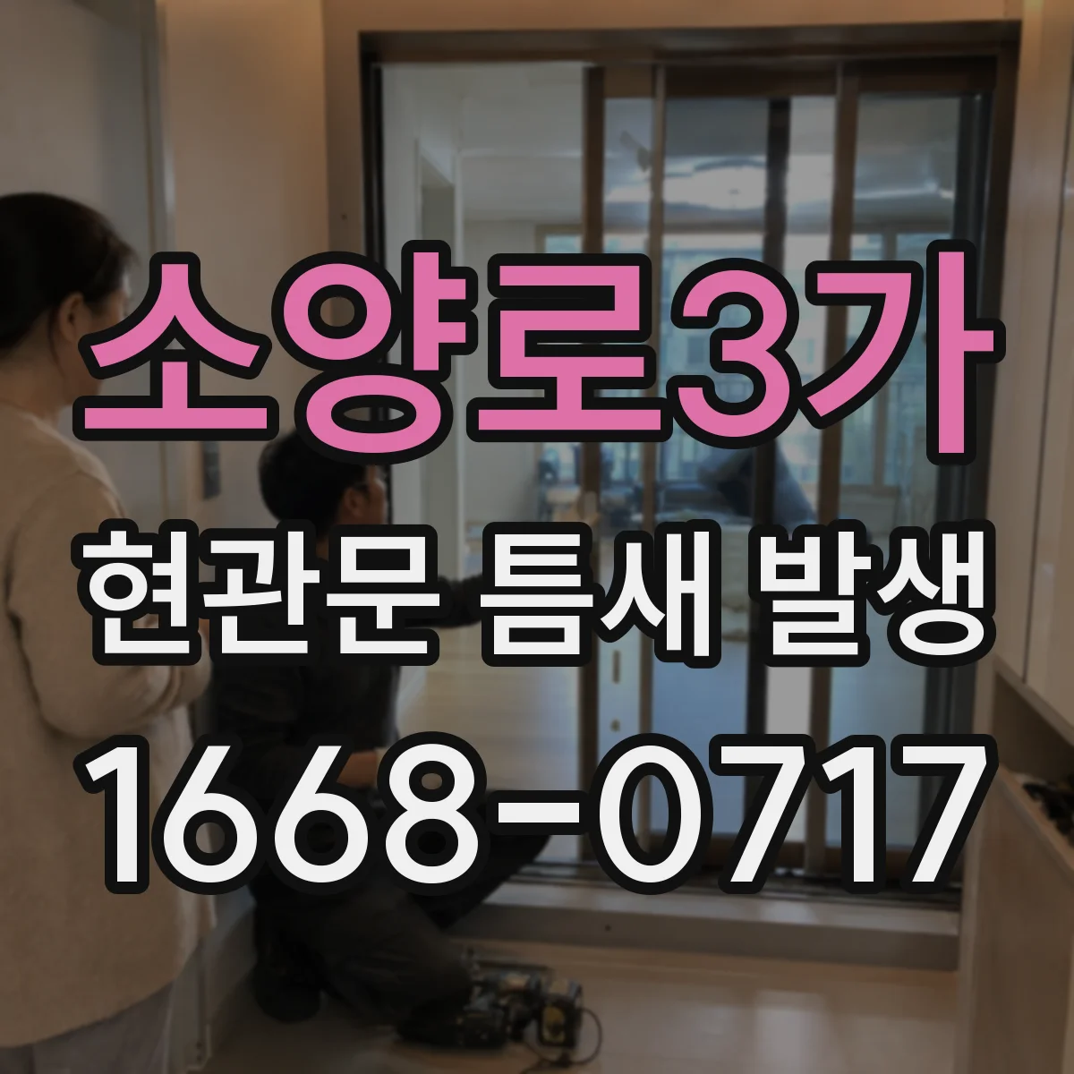 소양로3가 현관문 틈새 발생