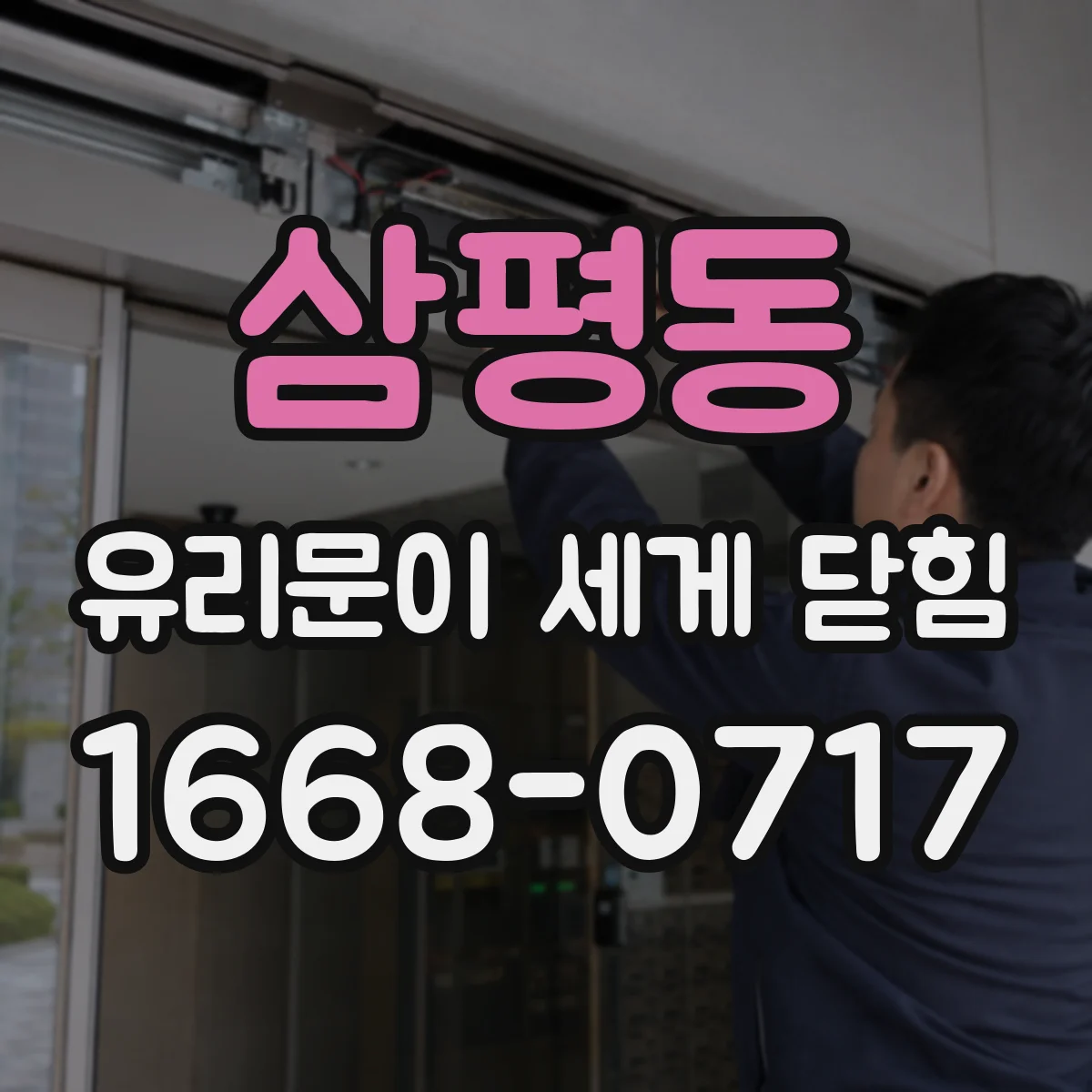 삼평동 유리문이 세게 닫힘