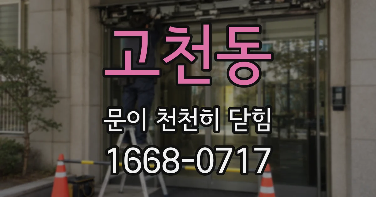 고천동 문이 천천히 닫힘
