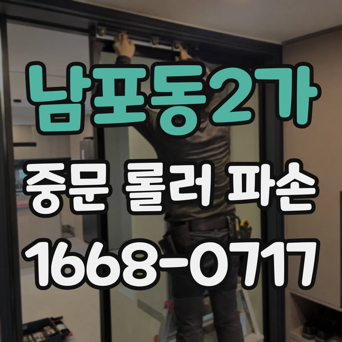 남포동2가 중문 롤러 파손