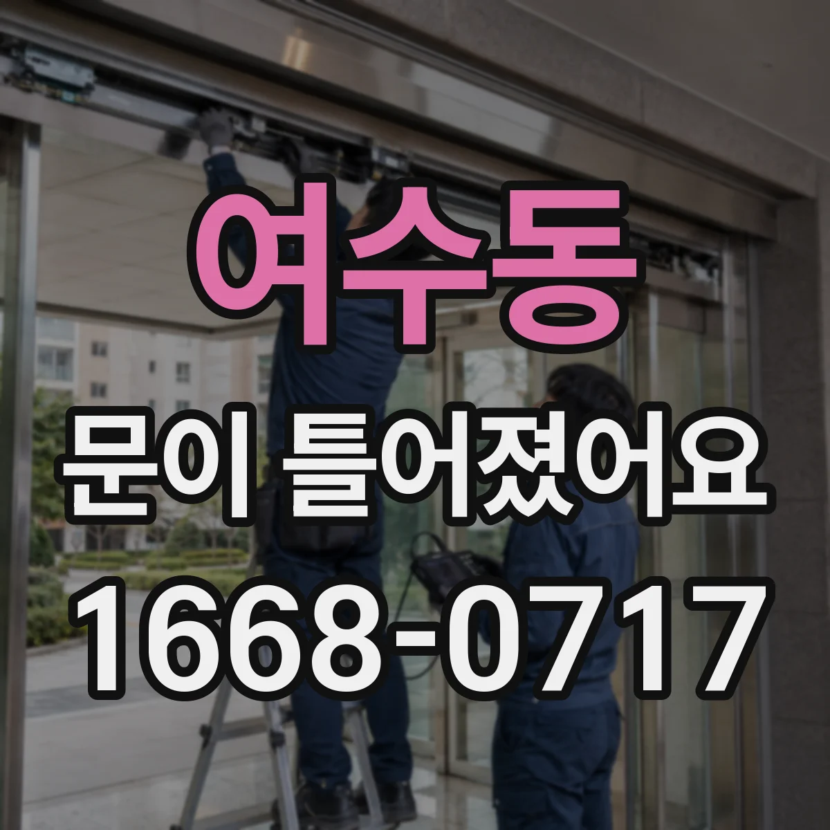 여수동 문이 틀어졌어요