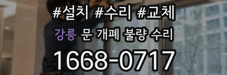 강릉 문 개폐 불량 수리