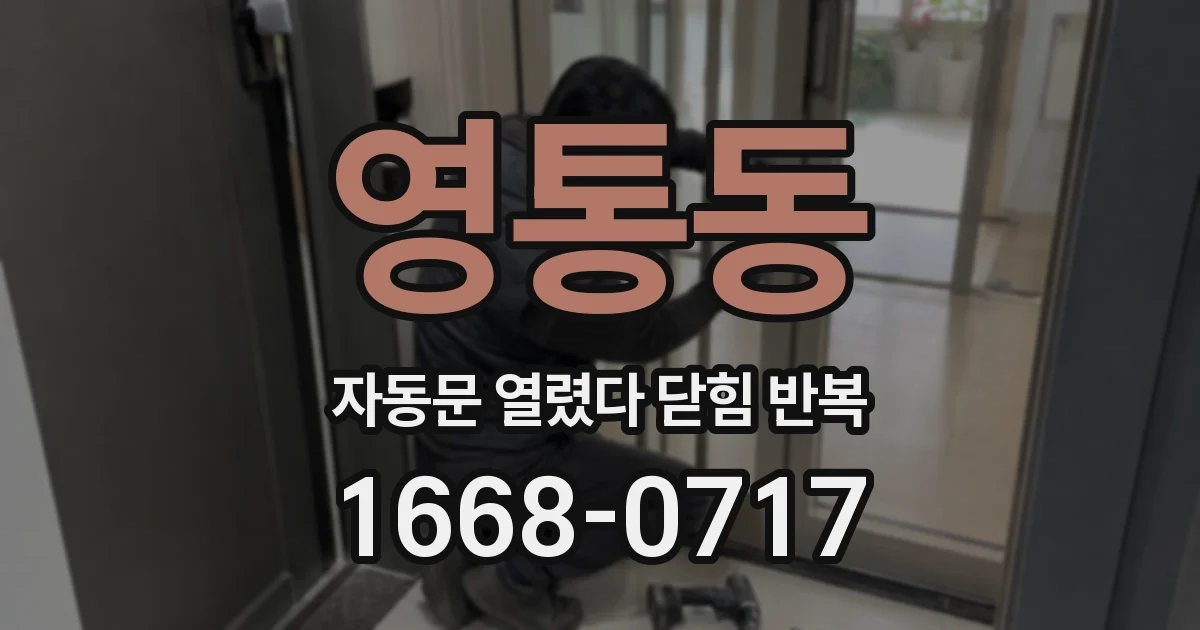 영통동 자동문 열렸다 닫힘 반복 증상은 문이 열렸다가 즉시 닫혀 버리거나, 잠시 멈춘 뒤 다시 움직일 때 확인됩니다.