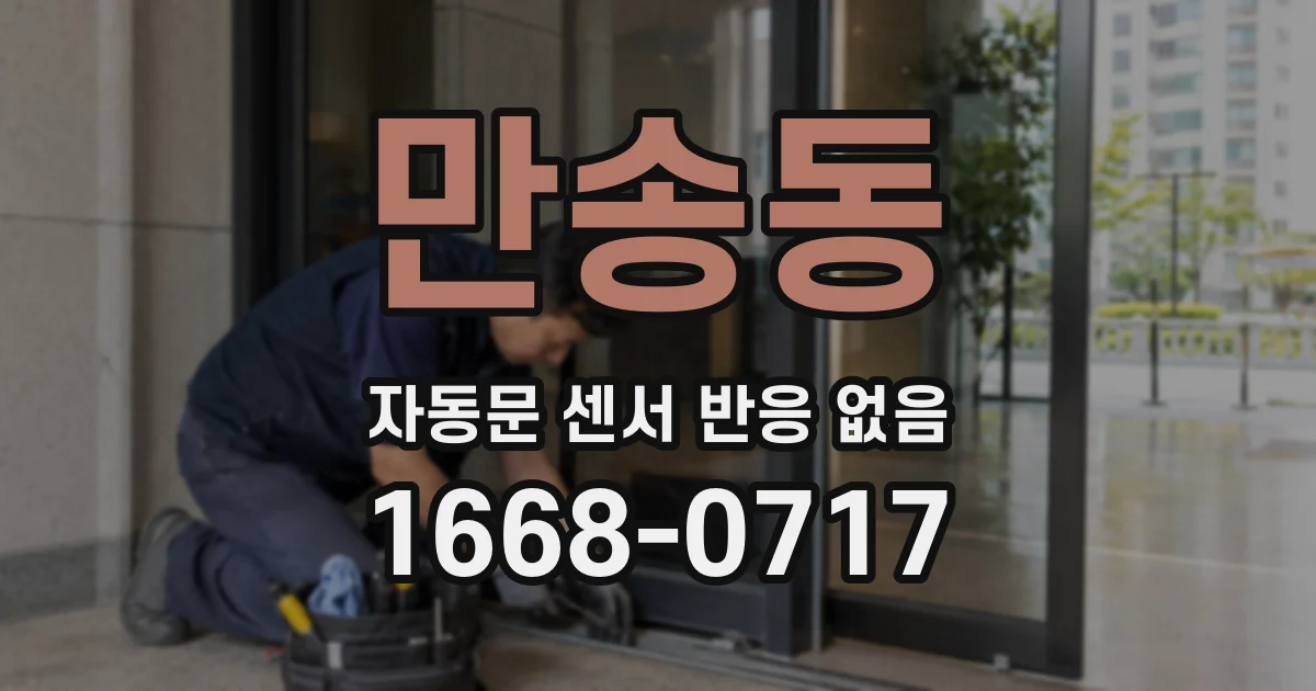 만송동 자동문 센서 반응 없음