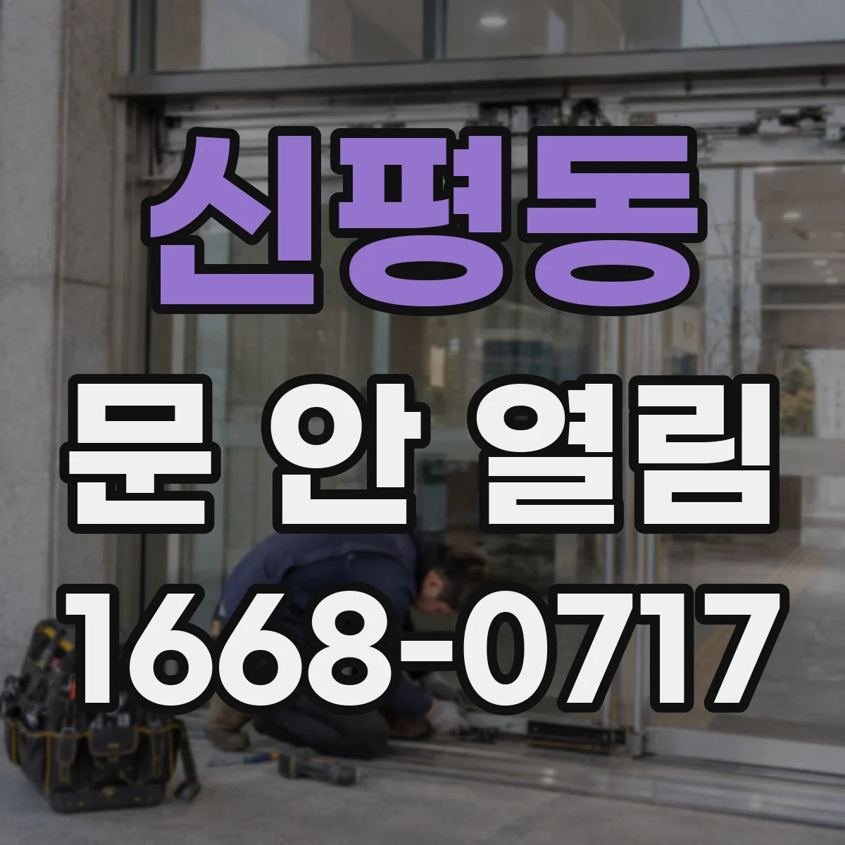 신평동 문 안 열림