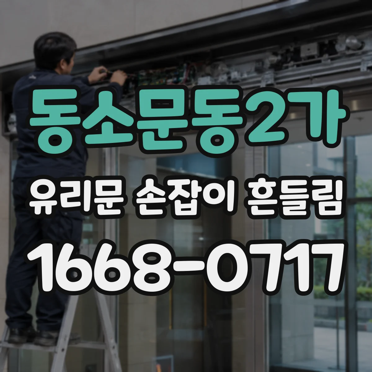 동소문동2가 유리문 손잡이 흔들림