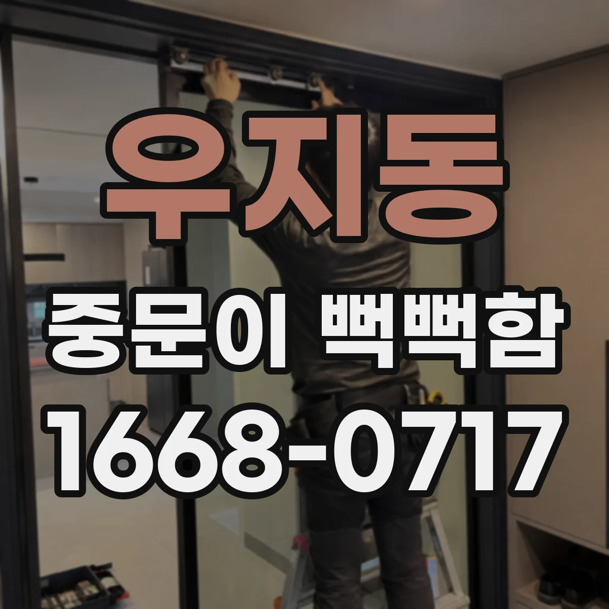 우지동 중문이 뻑뻑함