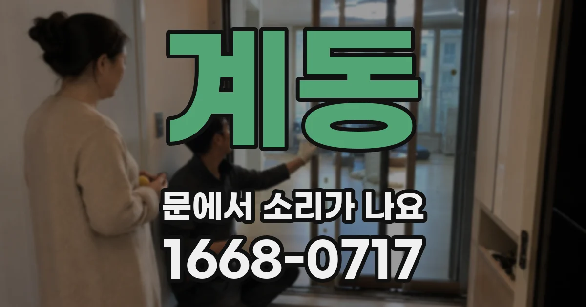 계동 문에서 소리가 나요