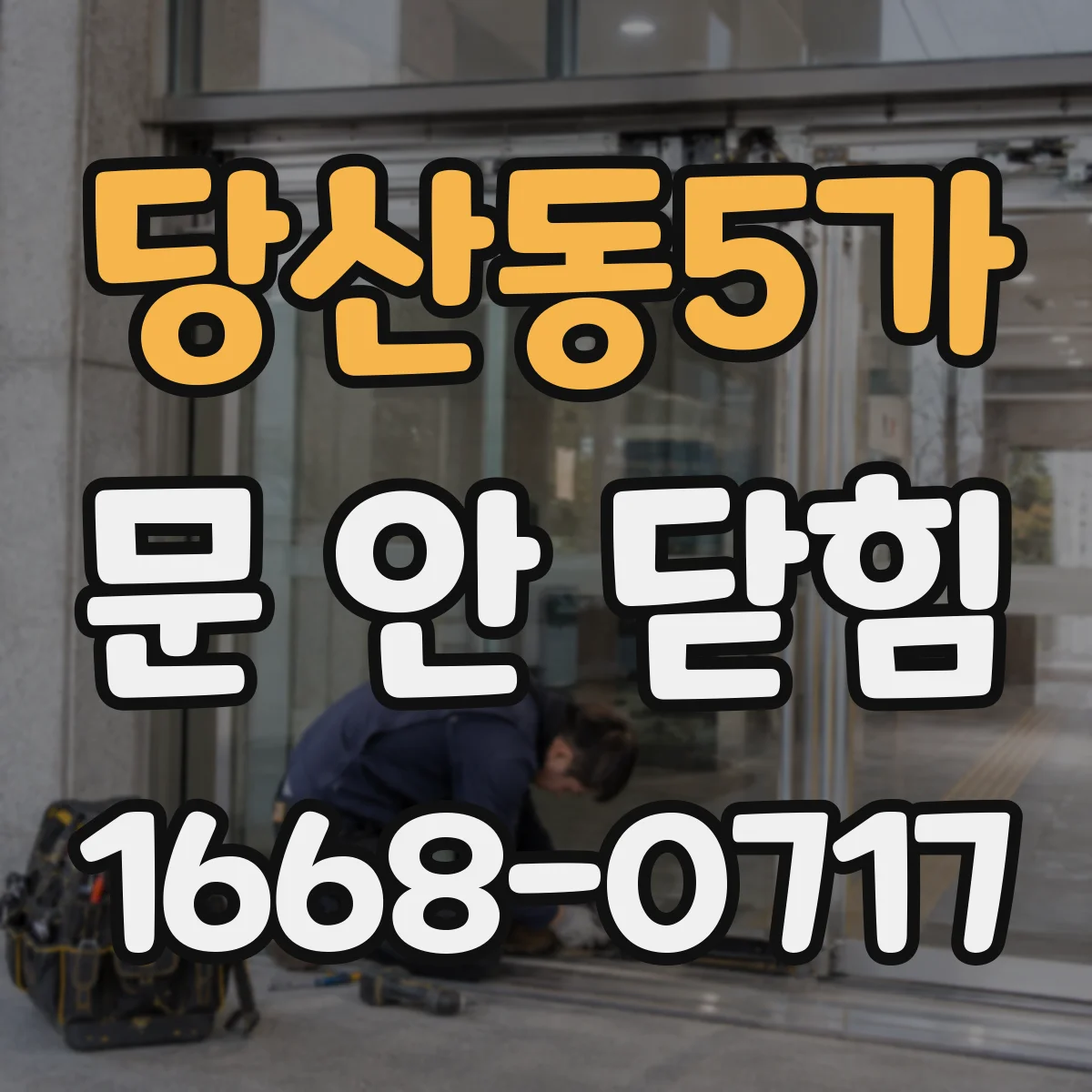 당산동5가 문 안 닫힘
