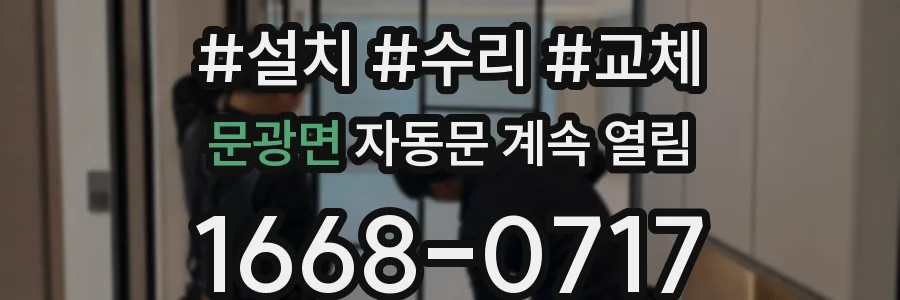 문광면 자동문 계속 열림