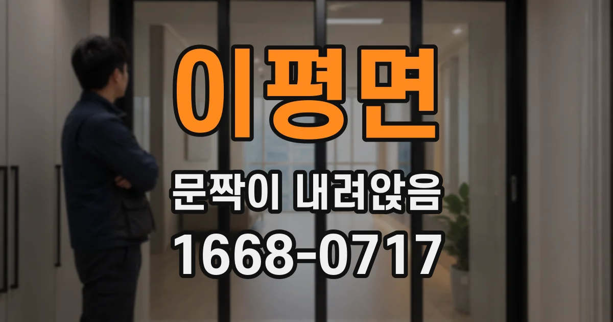 이평면 문짝이 내려앉음