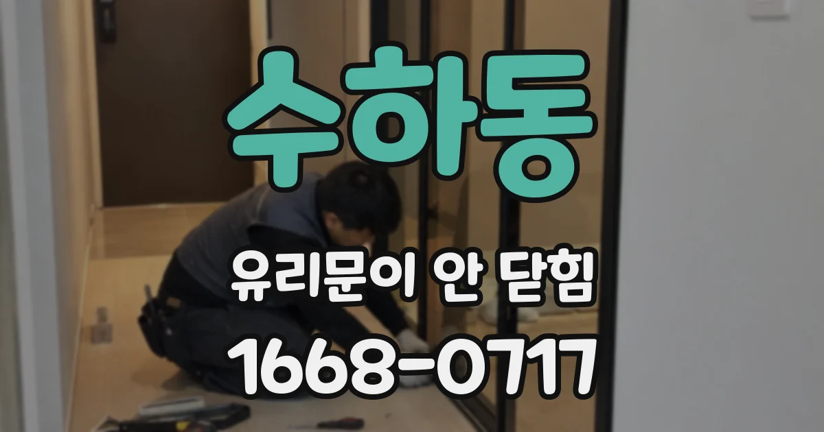 수하동 유리문이 안 닫힘