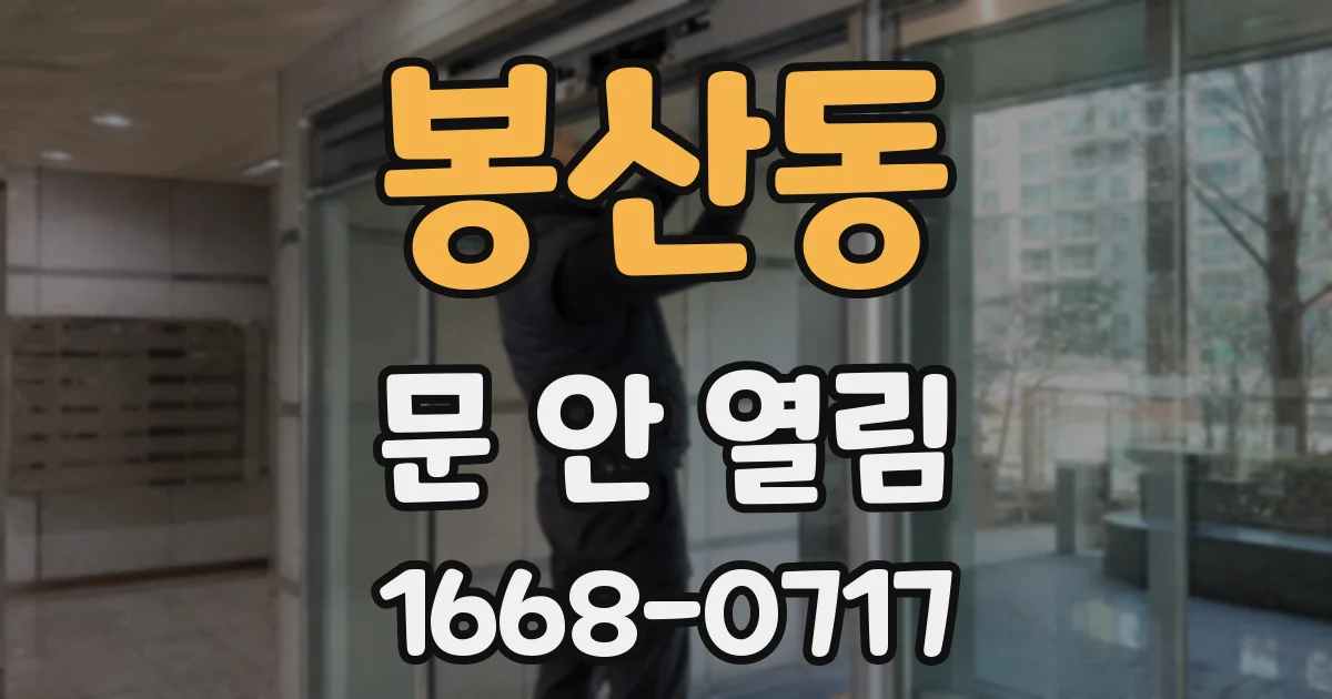 봉산동 문 안 열림