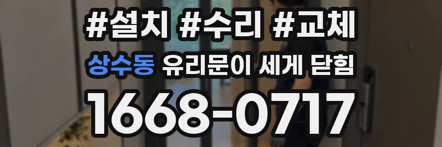 상수동 유리문이 세게 닫힘