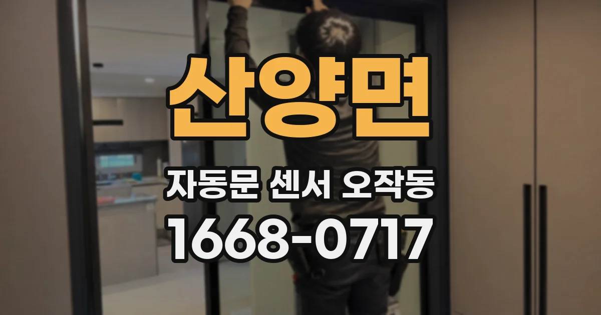 산양면 자동문 센서 오작동