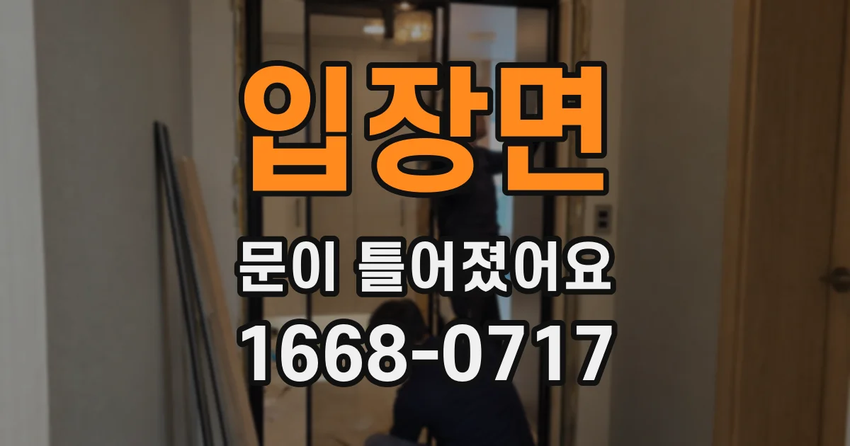 입장면 문이 틀어졌어요