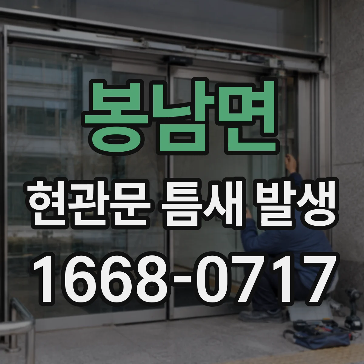 봉남면 현관문 틈새 발생