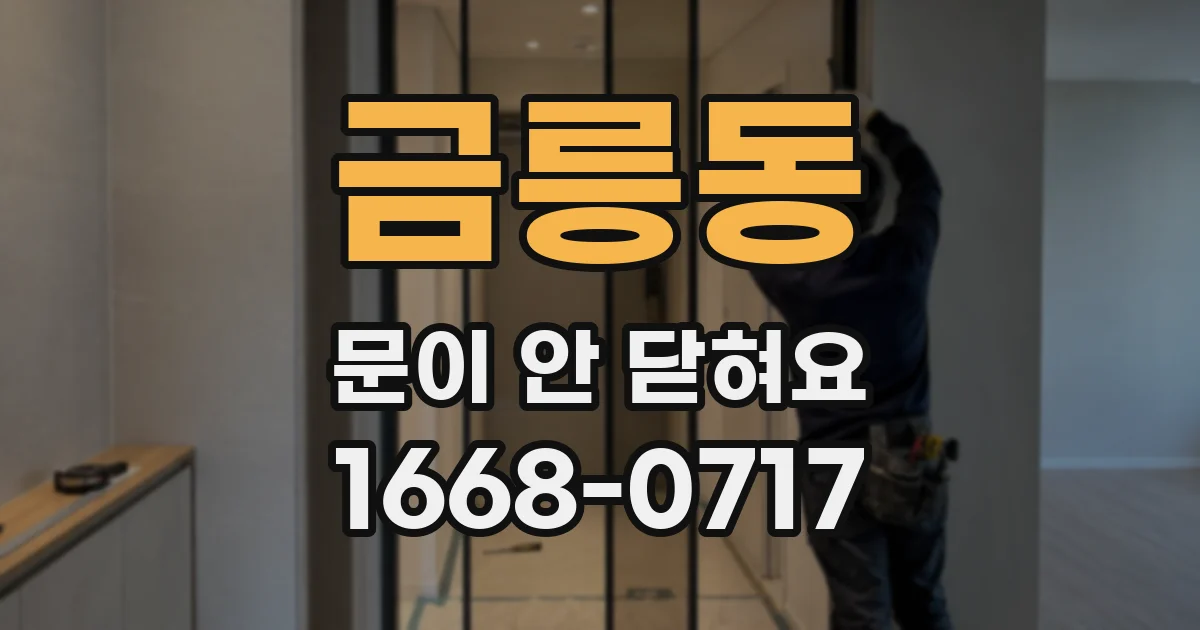 금릉동 문이 안 닫혀요