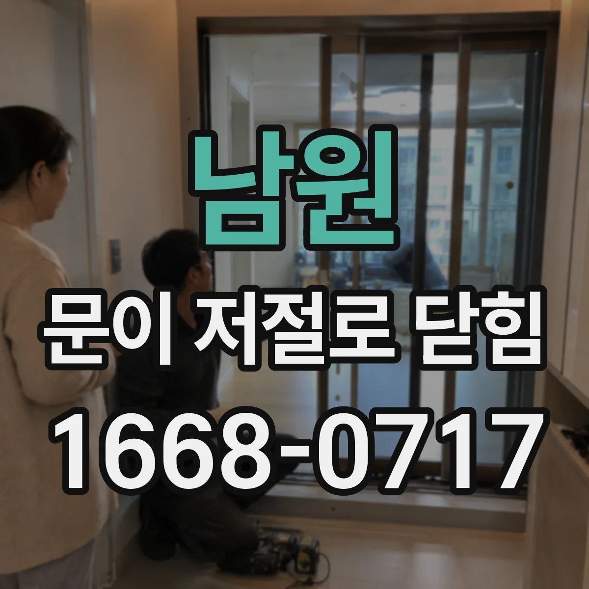남원 문이 저절로 닫힘