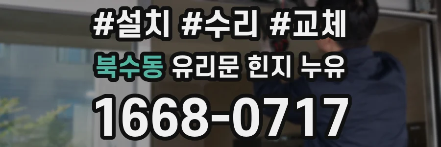 북수동 유리문 힌지 누유