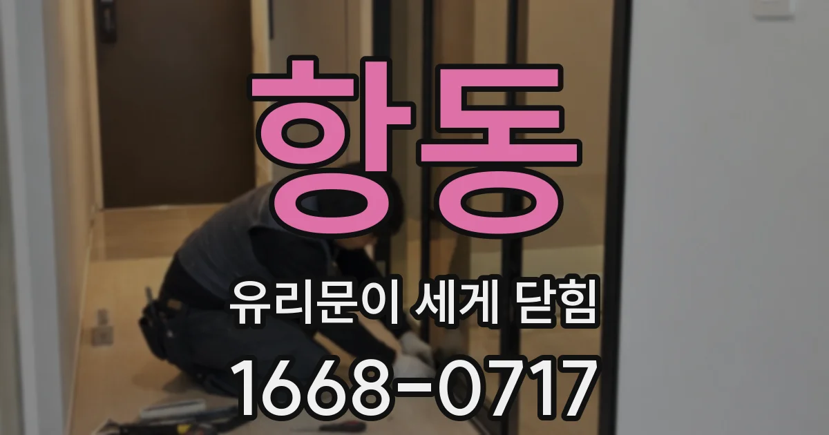 항동 유리문이 세게 닫힘