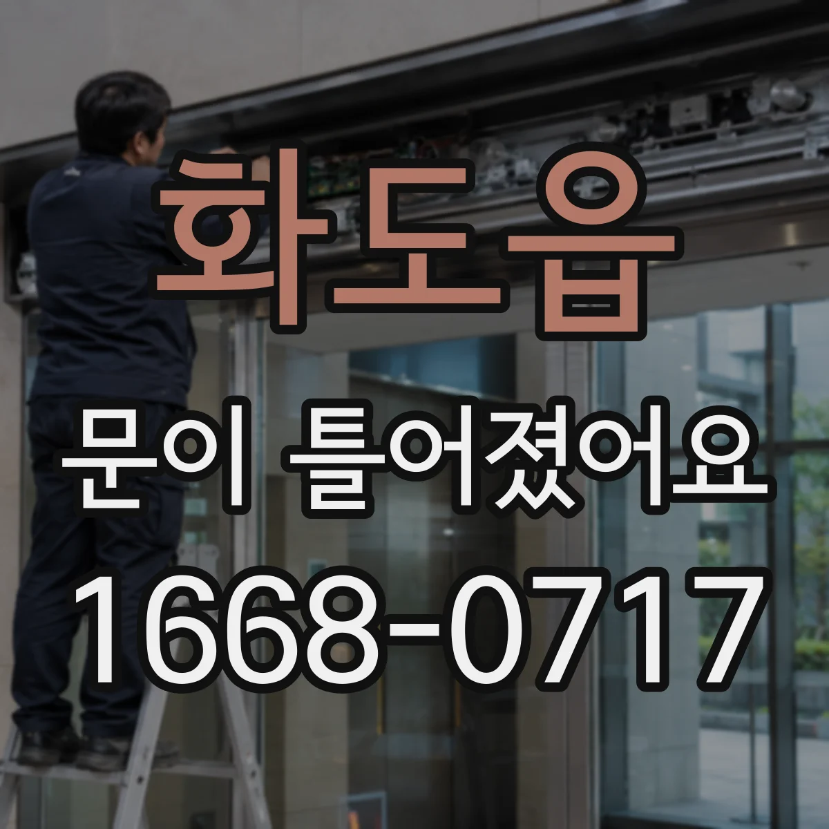 화도읍 문이 틀어졌어요 문이 안 맞는 이유를 진단하는 체크리스트