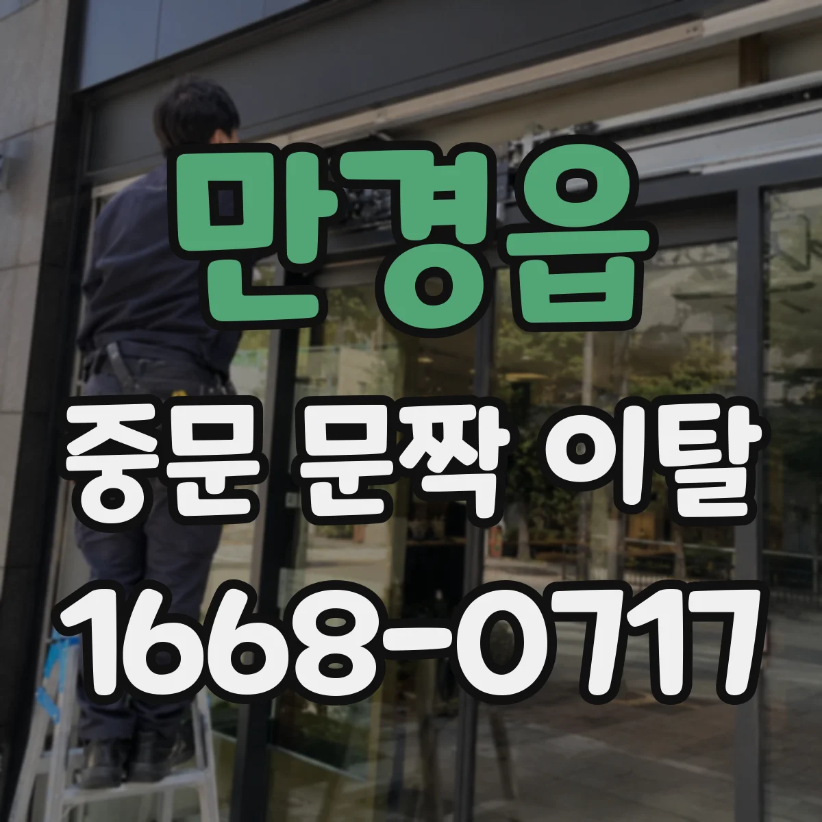 만경읍 중문 문짝 이탈