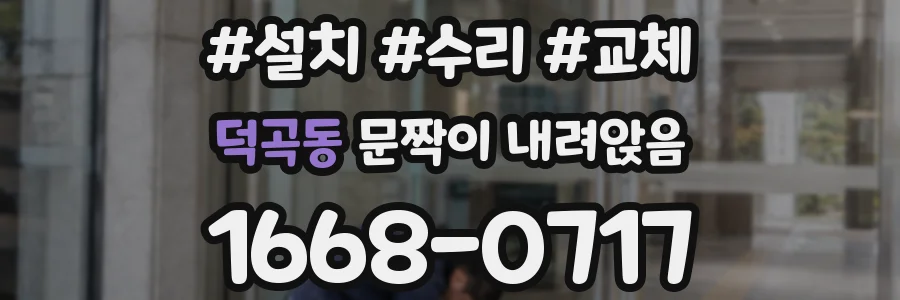 덕곡동 문짝이 내려앉음