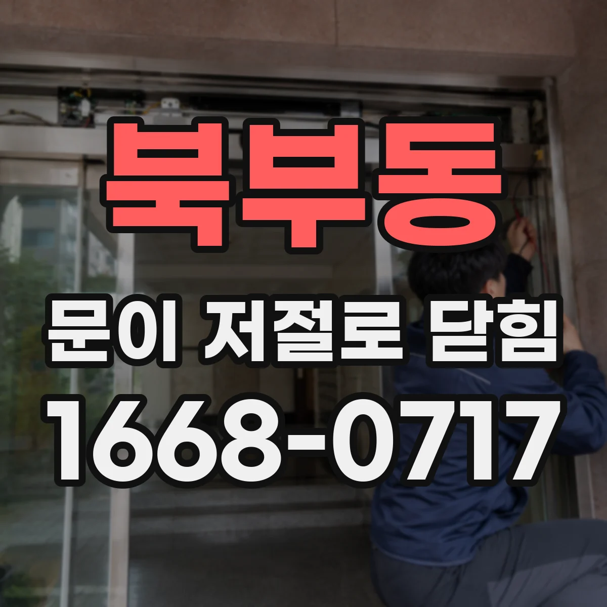 북부동 문이 저절로 닫힘