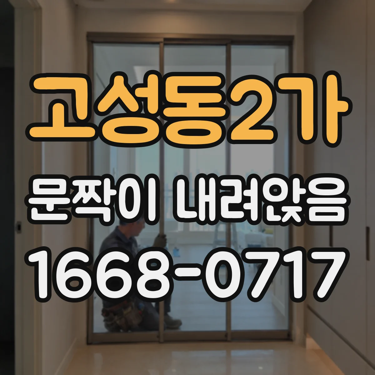 고성동2가 문짝이 내려앉음