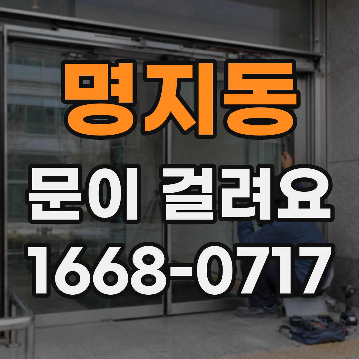 명지동 문이 걸려요