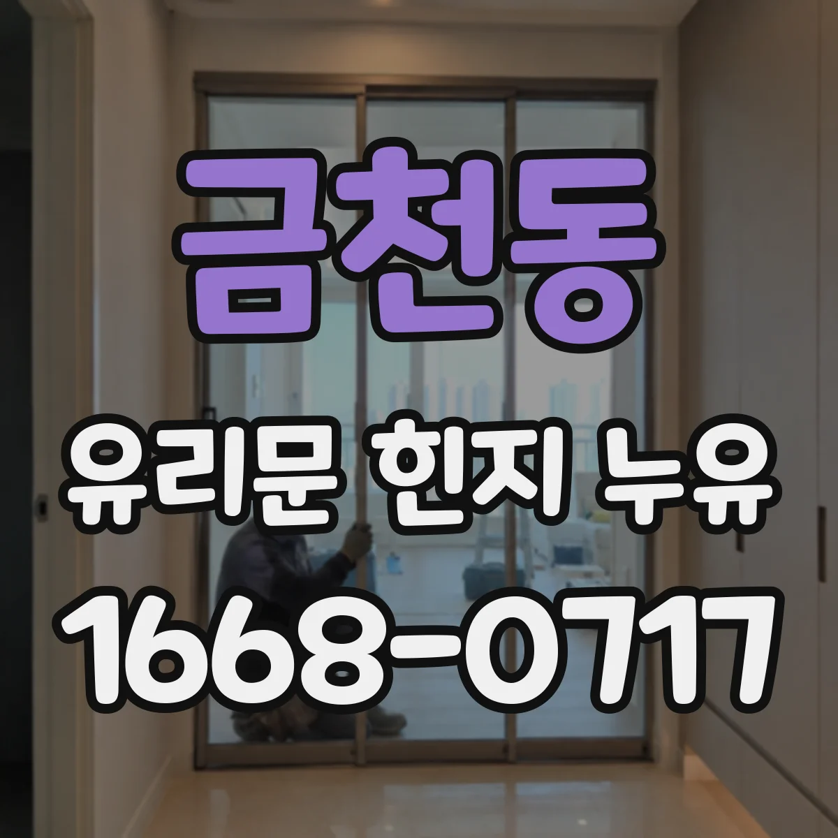 금천동 유리문 힌지 누유