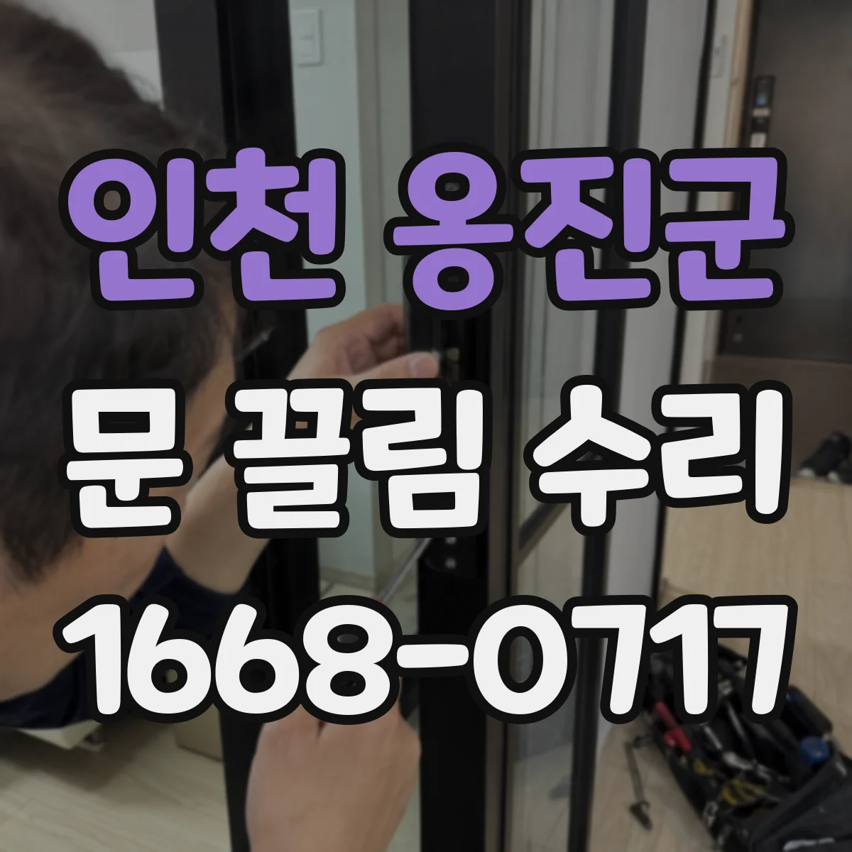 인천 옹진군 문 끌림 수리 문 닫힐 때 걸리는 위치로 간격 편차 진단