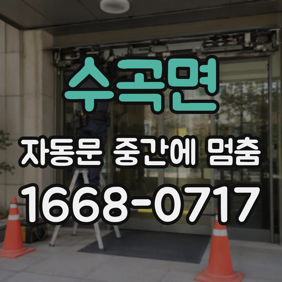 수곡면 자동문 중간에 멈춤