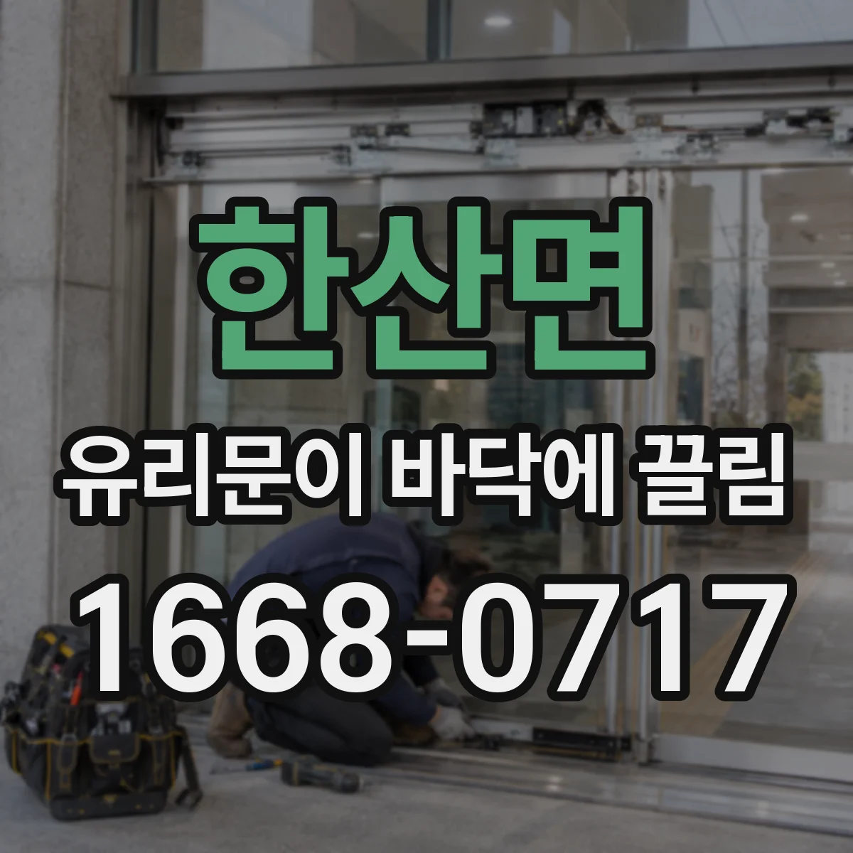한산면 유리문이 바닥에 끌림