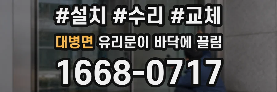 대병면 유리문이 바닥에 끌림