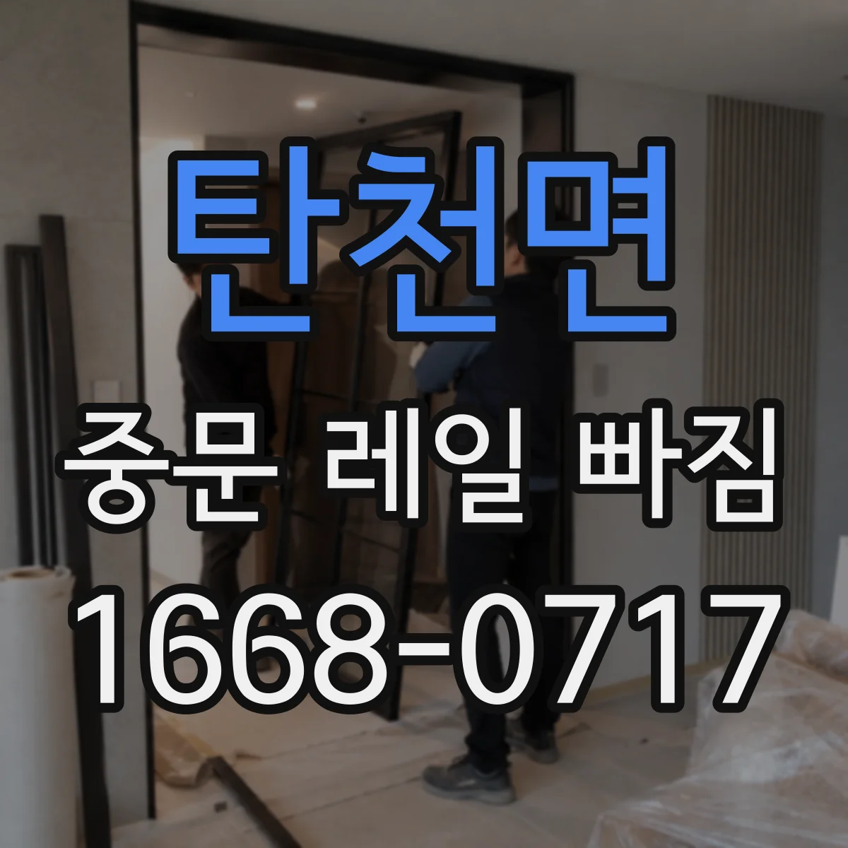 탄천면 중문 레일 빠짐