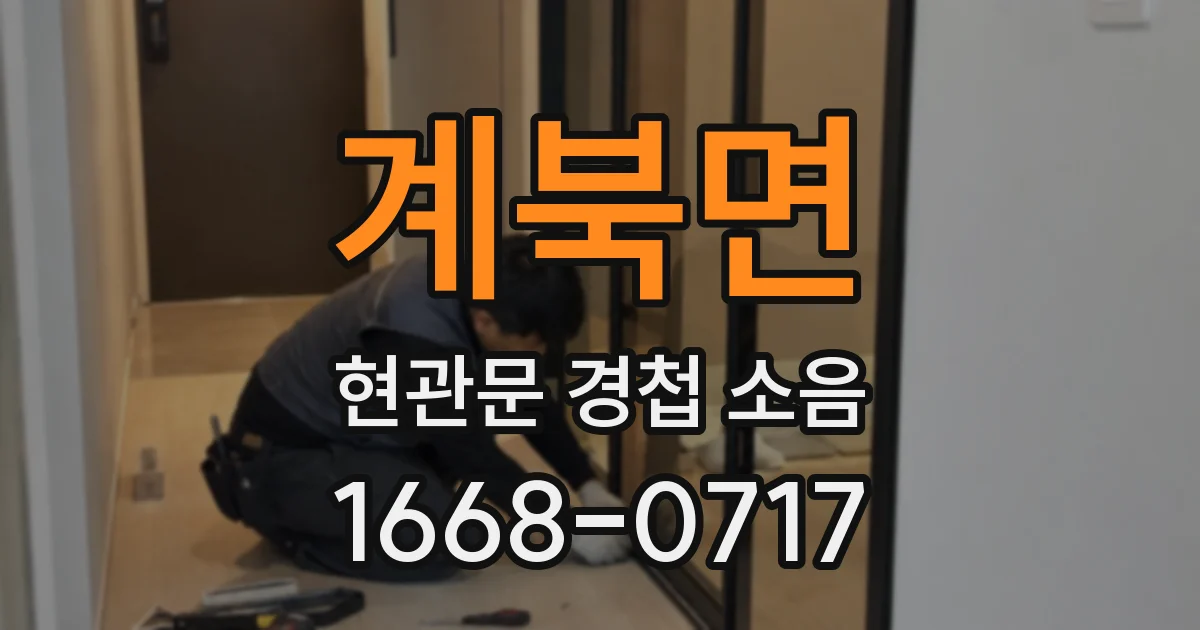 계북면 현관문 경첩 소음