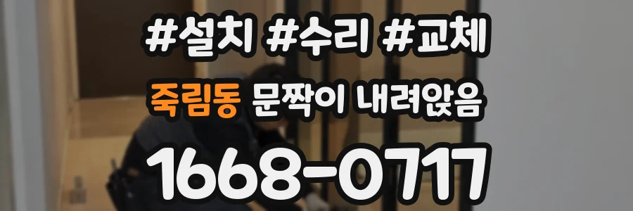 죽림동 문짝이 내려앉음