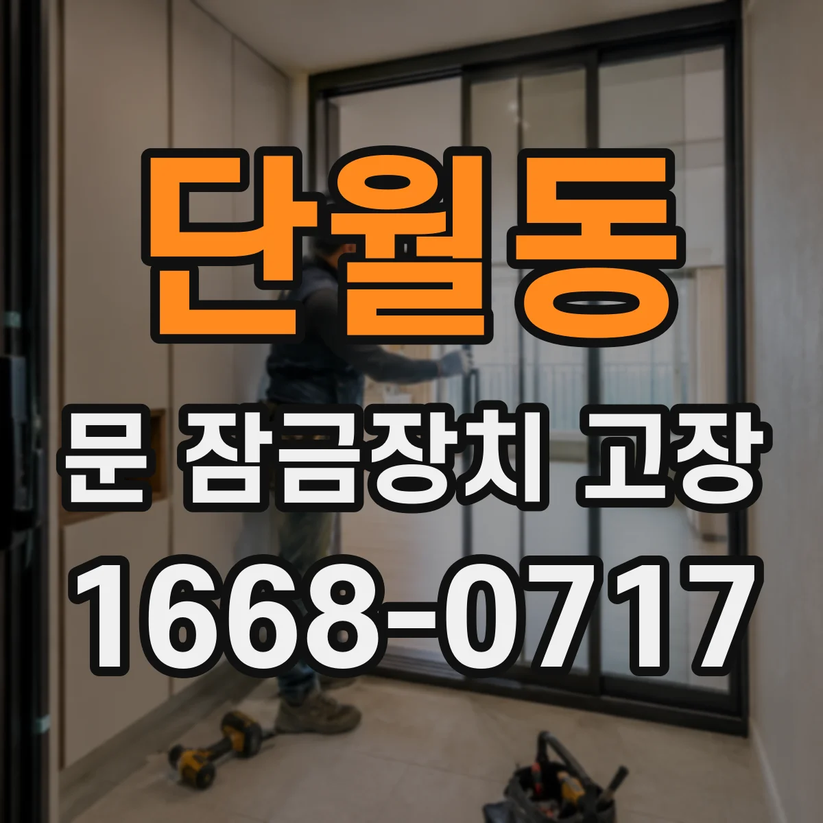단월동 문 잠금장치 고장