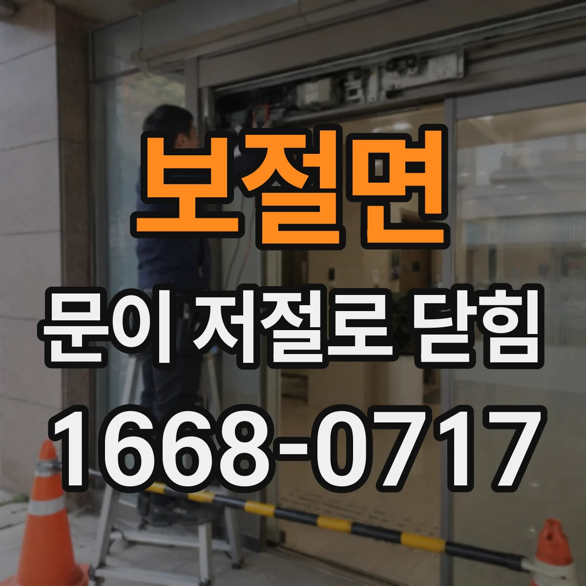 보절면 문이 저절로 닫힘