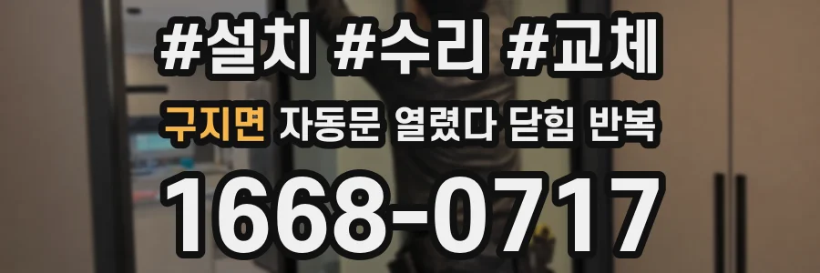 구지면 자동문 열렸다 닫힘 반복 증상은 열림과 닫힘이 연달아 일어나거나, 정지 후 다시 작동하면서 나타납니다.