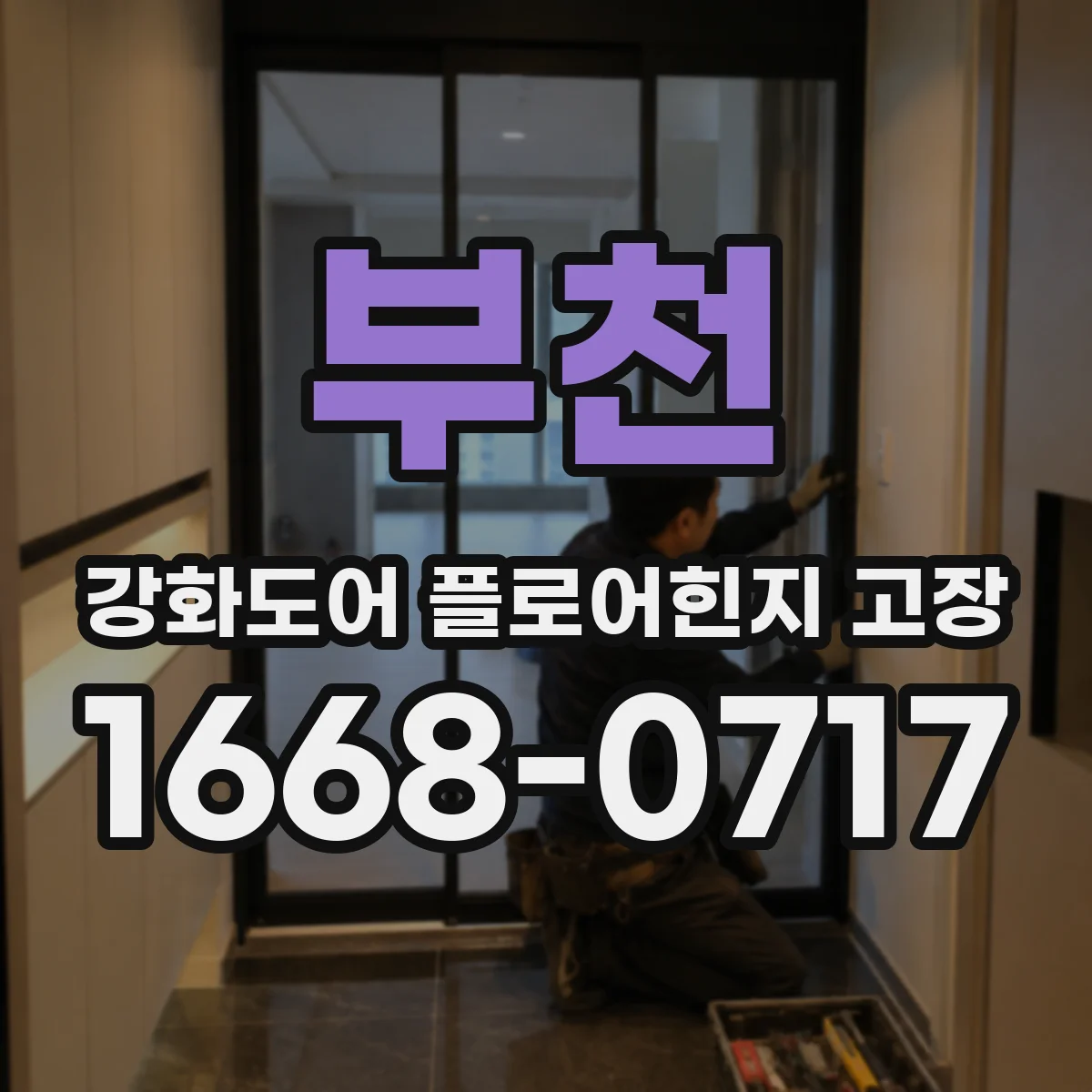 부천 강화도어 플로어힌지 고장
